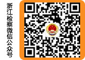 浙江檢察微信公眾號